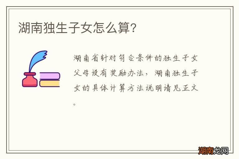 湖南独生子女怎么算?