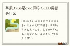 苹果8plus是oled屏吗 OLED屏幕是什么