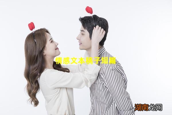 情感文本稿子短篇
