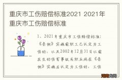 重庆市工伤赔偿标准2021 2021年重庆市工伤赔偿标准