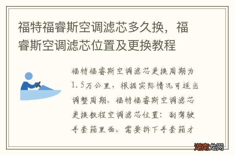 福特福睿斯空调滤芯多久换，福睿斯空调滤芯位置及更换教程