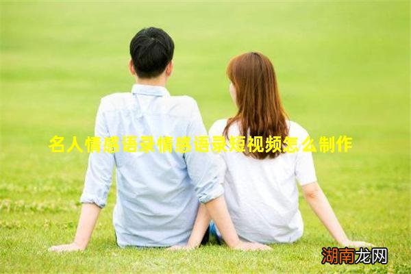 名人情感语录情感语录短视频怎么制作