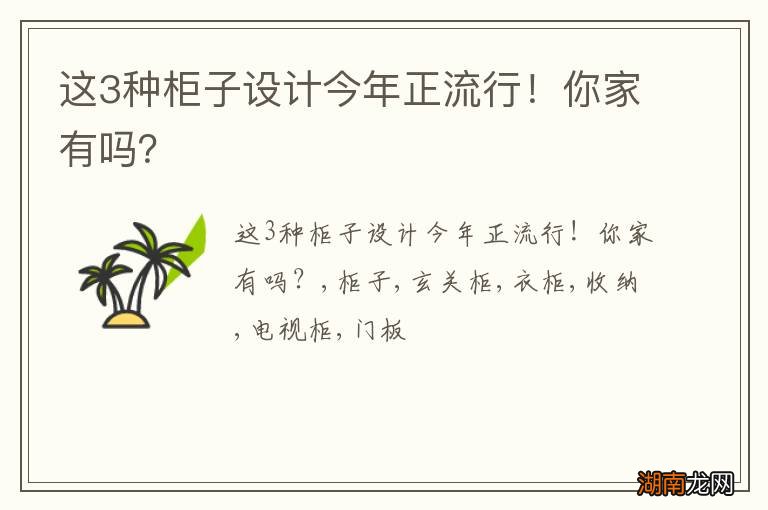这3种柜子设计今年正流行!你家有吗?