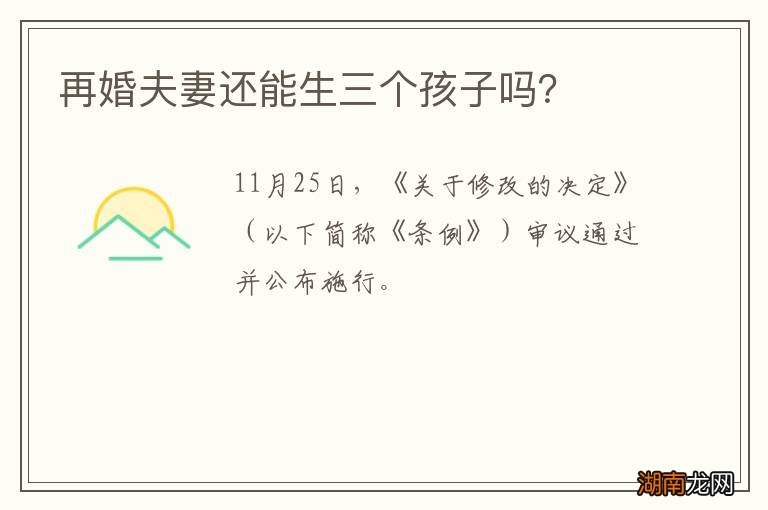 再婚夫妻还能生三个孩子吗？