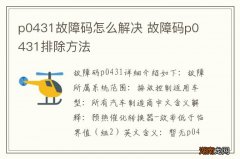 p0431故障码怎么解决 故障码p0431排除方法