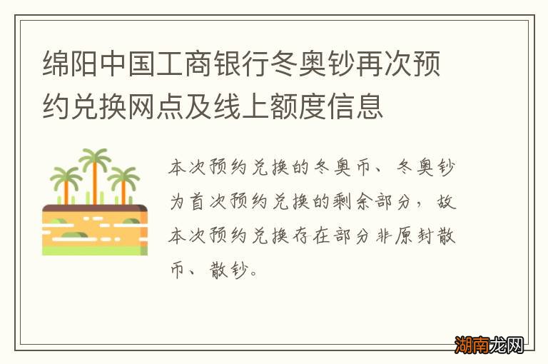 绵阳中国工商银行冬奥钞再次预约兑换网点及线上额度信息