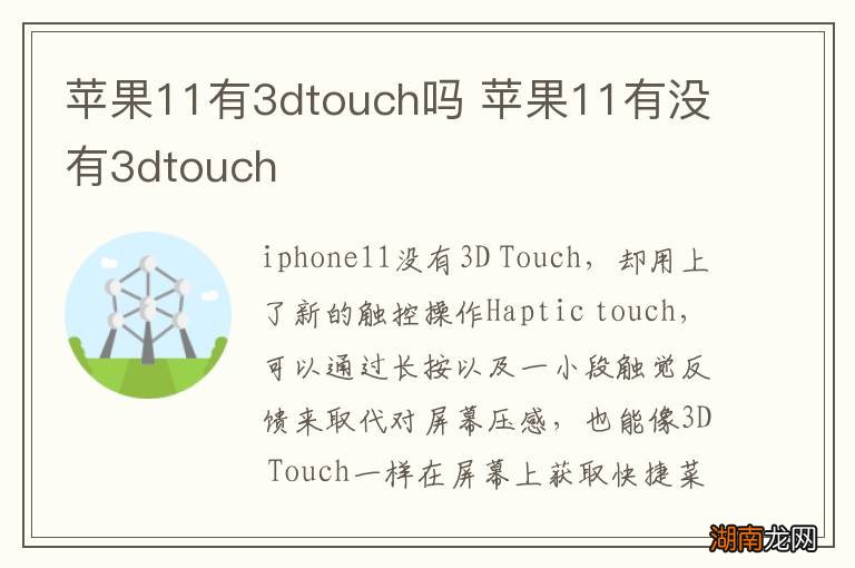 苹果11有3dtouch吗 苹果11有没有3dtouch