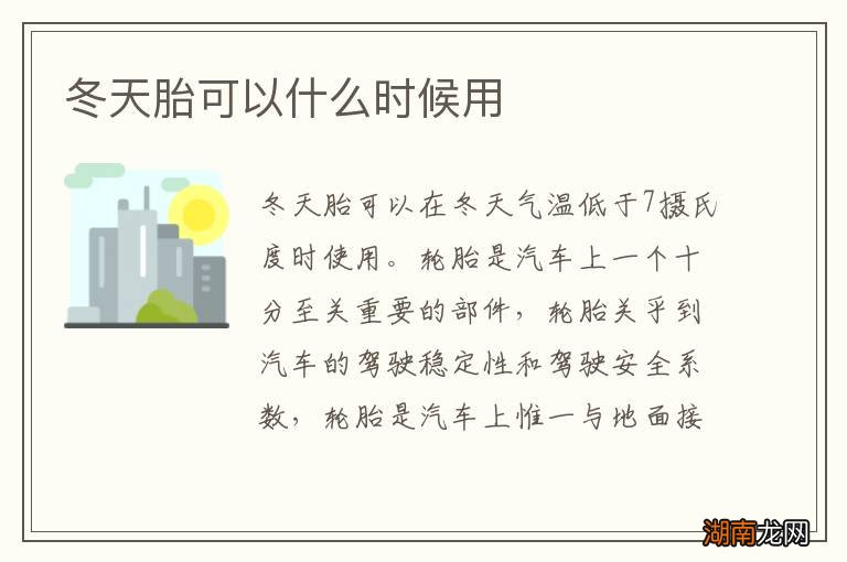 冬天胎可以什么时候用
