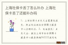 上海社保卡丢了怎么补办 上海社保卡丢了还能补办吗