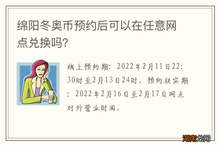 绵阳冬奥币预约后可以在任意网点兑换吗？