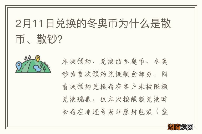 2月11日兑换的冬奥币为什么是散币、散钞？