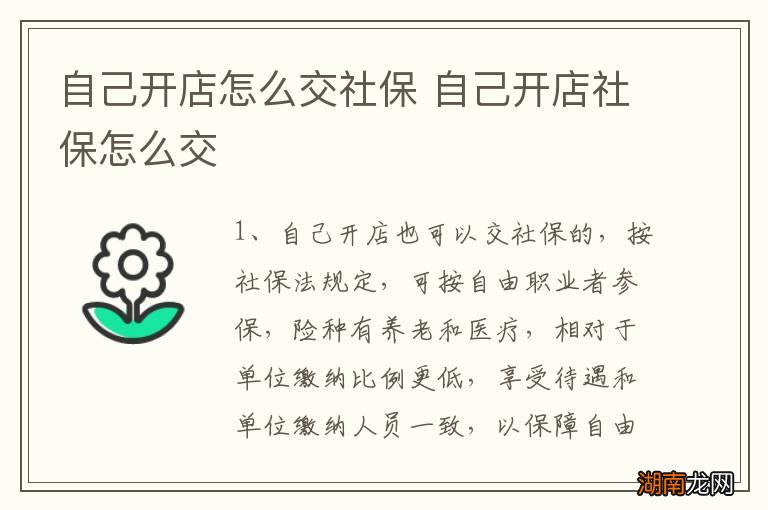 自己开店怎么交社保 自己开店社保怎么交