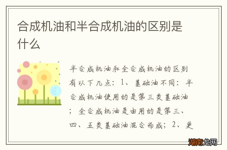 合成机油和半合成机油的区别是什么