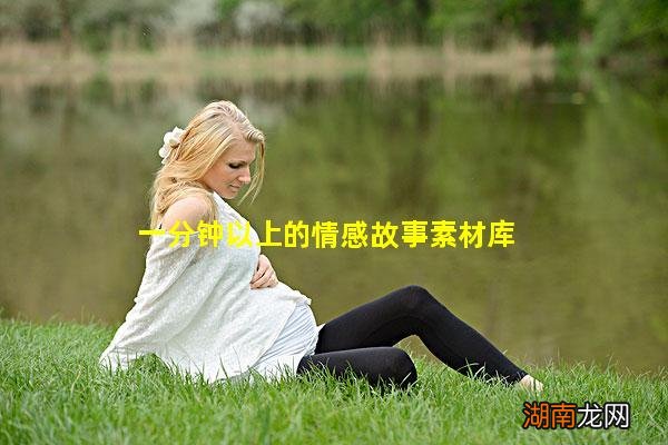 一分钟以上的情感故事素材库