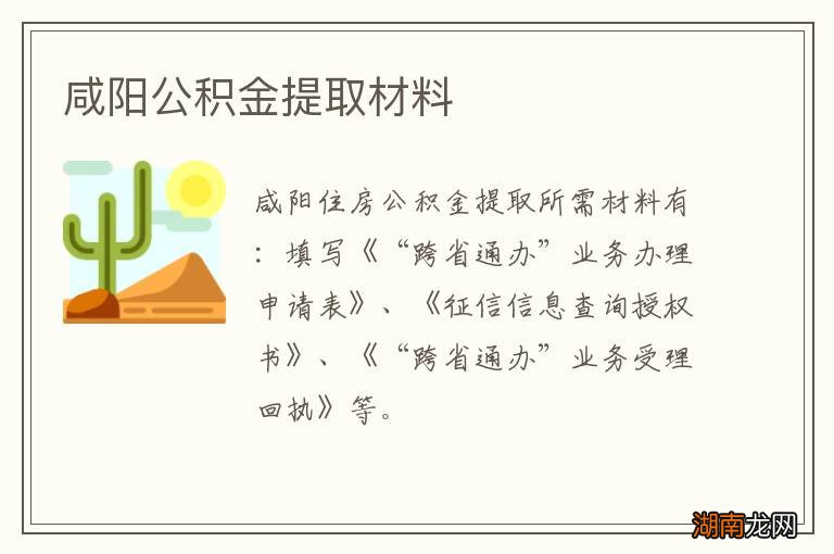 咸阳公积金提取材料