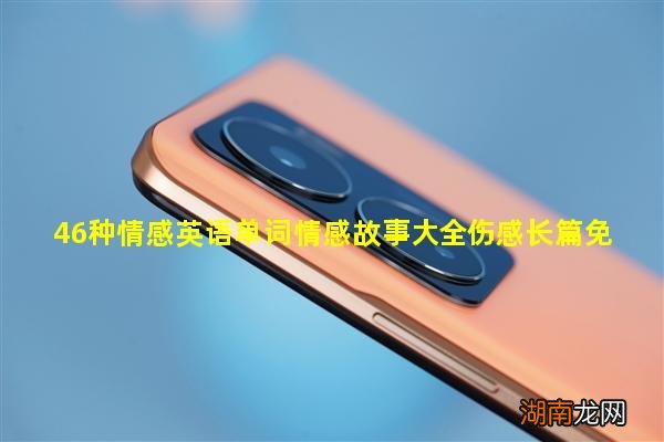 46种情感英语单词情感故事大全伤感长篇免费下载
