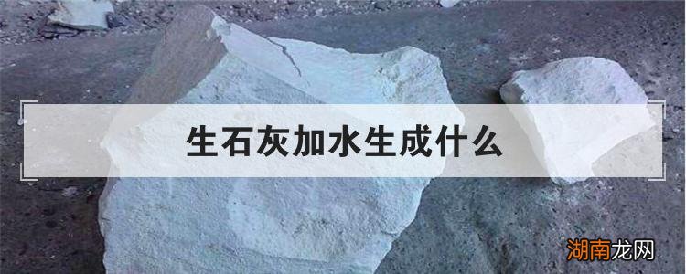 放热多少度 生石灰加水会出现什么现象