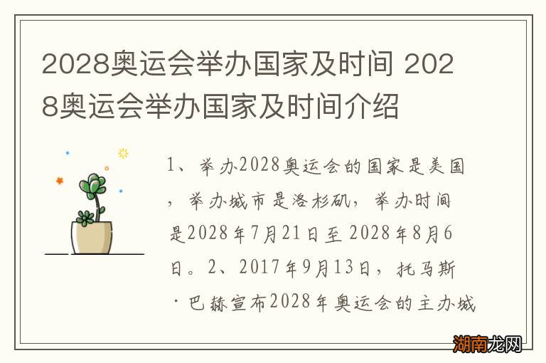 2028奥运会举办国家及时间 2028奥运会举办国家及时间介绍