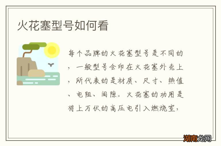 火花塞型号如何看