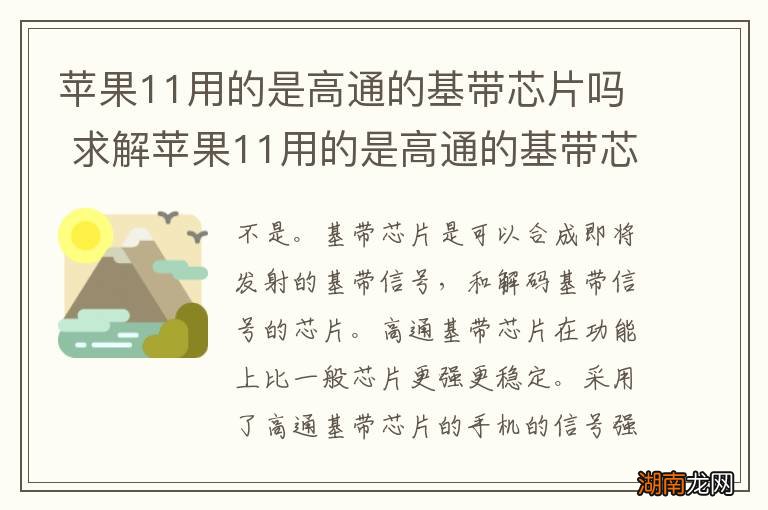 苹果11用的是高通的基带芯片吗 求解苹果11用的是高通的基带芯片吗