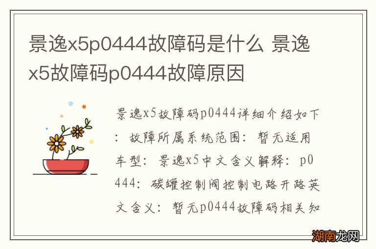 景逸x5p0444故障码是什么 景逸x5故障码p0444故障原因
