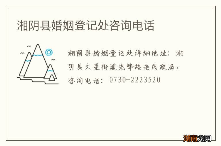 湘阴县婚姻登记处咨询电话