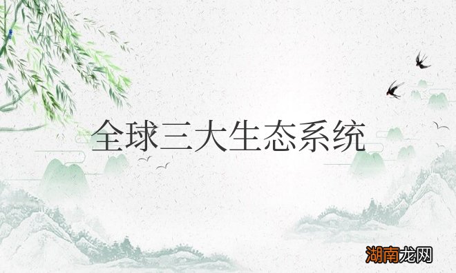 全球三大生态系统主要指哪三大