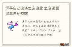 屏幕自动旋转怎么设置 怎么设置屏幕自动旋转