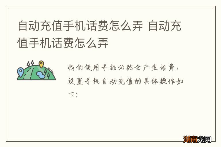 自动充值手机话费怎么弄 自动充值手机话费怎么弄