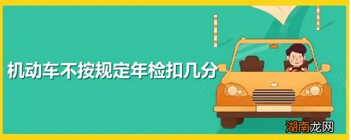 不按规定年检一次记多少分