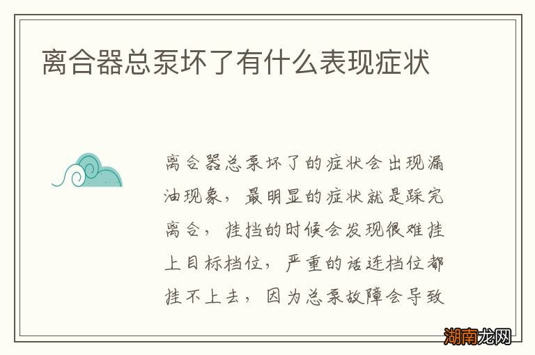 离合器总泵坏了有什么表现症状