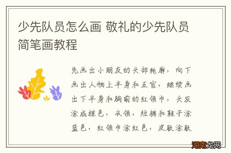 少先队员怎么画 敬礼的少先队员简笔画教程