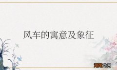 风车的寓意及象征什么意思
