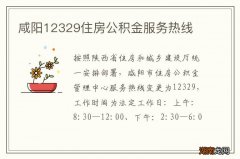 咸阳12329住房公积金服务热线