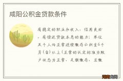 咸阳公积金贷款条件