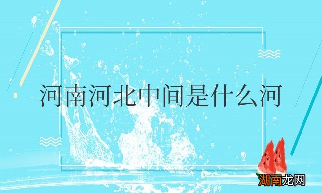 河南河北中间是什么河