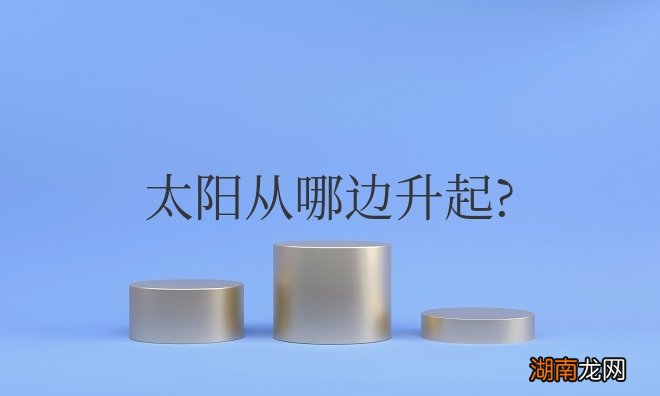 太阳从哪边升起哪边落下