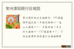 常州溧阳限行区域图
