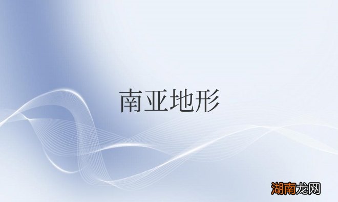 南亚地形地势特征介绍 南亚地形以什么为主