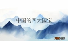 中国的四大国宝分别是什么
