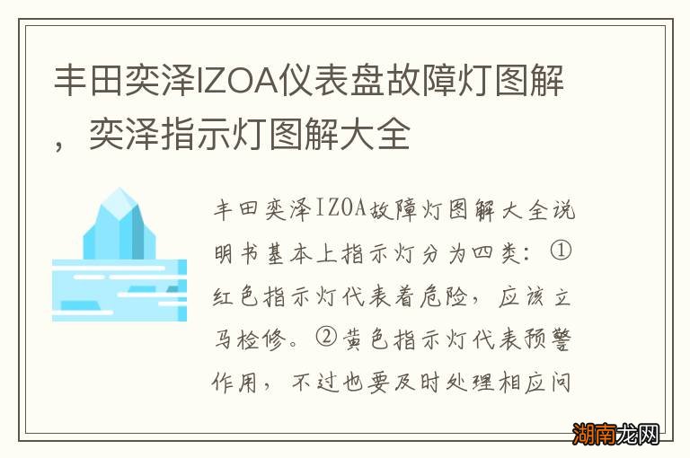 丰田奕泽IZOA仪表盘故障灯图解,奕泽指示灯图解大全