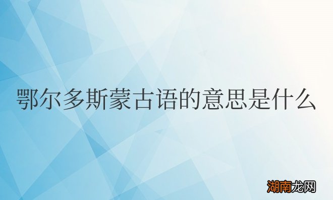 鄂尔多斯蒙古语的意思是什么