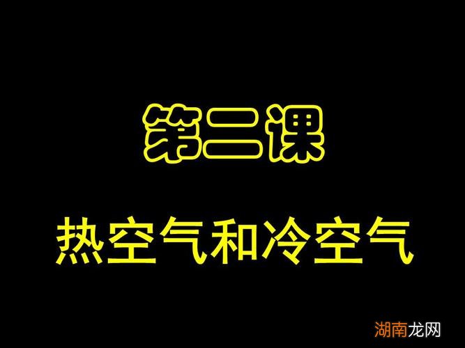 热空气比冷空气重还是轻还是一样重