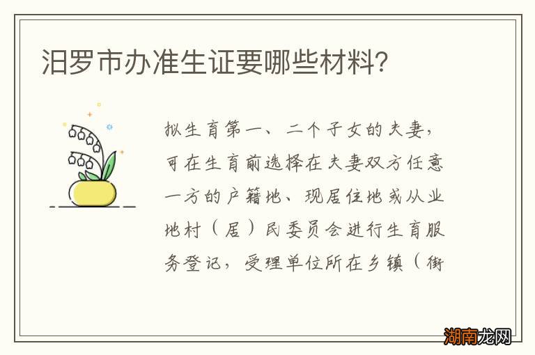 汨罗市办准生证要哪些材料?