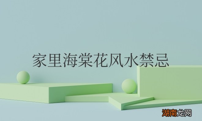 海棠花的寓意和象征风水 家里海棠花风水禁忌