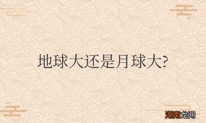 地球大还是月球大还是太阳大