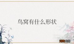 展开想像力盘点 树上的鸟窝有什么形状