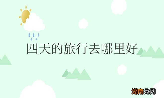 四天的旅行去哪里好玩一点