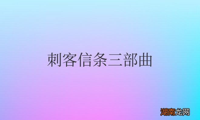 刺客信条三部曲游玩顺序