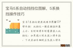 宝马5系自动挡挡位图解，5系换挡操作技巧